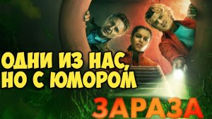 Зараза. Обзор. Как Одни из нас, но с юмором.