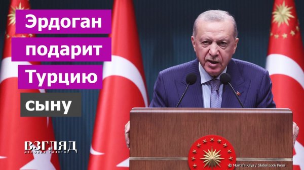 Лидер Турции выбрал преемника. Возвращение Османской империи. От отца к сыну. Беда всех наследников