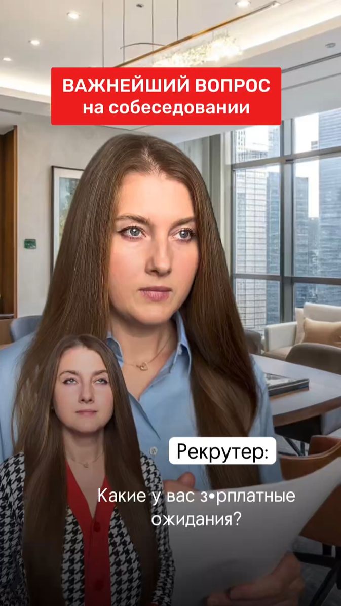 Важнейший вопрос на собеседовании