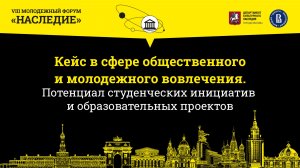 Потенциал студенческих инициатив и образовательных проектов
