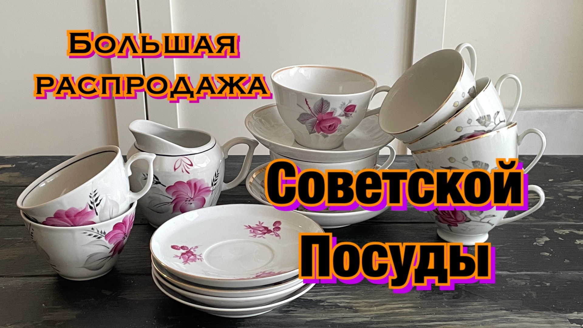 Распродажа советской посуды