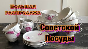 Распродажа советской посуды
