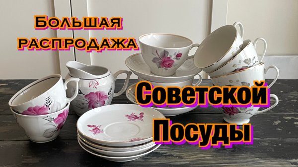 Распродажа советской посуды