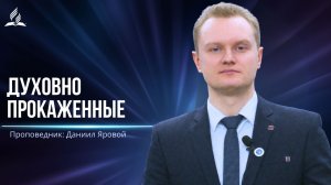 Духовно прокаженные - проповедь