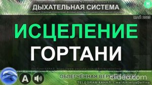 Восстановление Голосовых Связок, Хрящей и Слизистой Гортани  Саблиминал Для Здоровья Горла