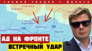 Адский удар. Наступление широким фронтом. Встречный бой на реке. Сводка на 13/02-26
