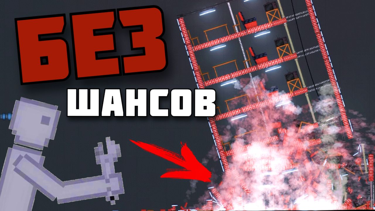 КАК ПРЕВРАТИТЬ ДОМ В ПЫЛЬ ? в Пипл Плейграунд смотреть онлайн