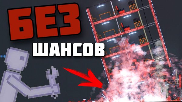 КАК ПРЕВРАТИТЬ ДОМ В ПЫЛЬ ? в Пипл Плейграунд