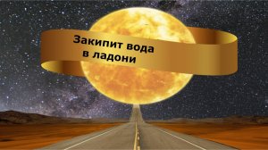 Закипит вода в ладони
