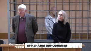 ПРИЗНАНЫ ВИНОВНЫМИ. Большой город 13/02/2026