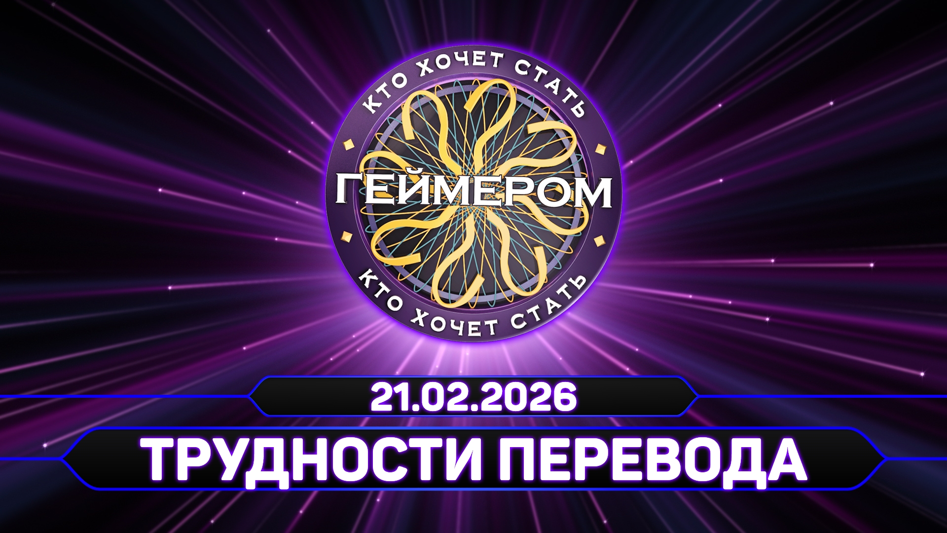 Кто хочет стать геймером? // Сезон 7 / Выпуск 5 ➤ Трудности перевода смотреть онлайн