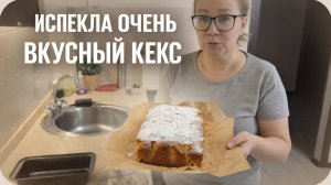 Испекла кекс. Очень простой рецепт.