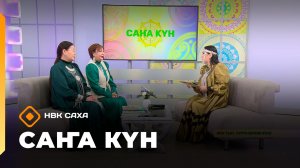 «Саҥа Күн» (13.02.26)