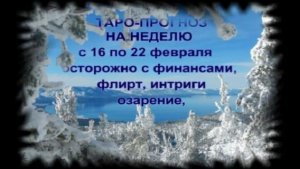 ТАРО-ПРОГНОЗ НА НЕДЕЛЮ С 16 ПО 22 ФЕВРАЛЯ ДЛЯ ВСЕХ ЗНАКОВ ЗОДИАКА
