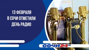 13 февраля в Сочи отметили День радио