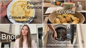 Влог | Рецепт блинов | Вкусные начинки для блинов | Мотивация на уборку | уборка на кухне