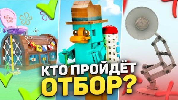 Финес и Ферб, Шрек и Губка Боб появятся в LEGO?! | Второй отбор IDEAS 2023 [Рари Брик]