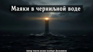 "Маяки в чернильной воде" - песня