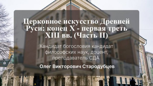 Церковное искусство Древней Руси: конец X - первая треть XIII вв. (Часть II). О. В. Стародубцев