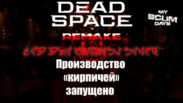 Откладываем кирпичи в Dead Space Remake