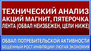 Технический анализ Магнит, Пятёрочка, Лента / Обвал акций неизбежен! Крах потребления!