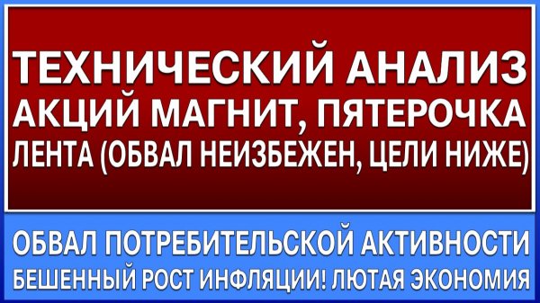 Технический анализ Магнит, Пятёрочка, Лента / Обвал акций неизбежен! Крах потребления!