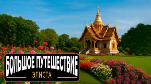 Элиста