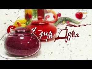 Уход на профилактику канала Кухня 17.12.2025