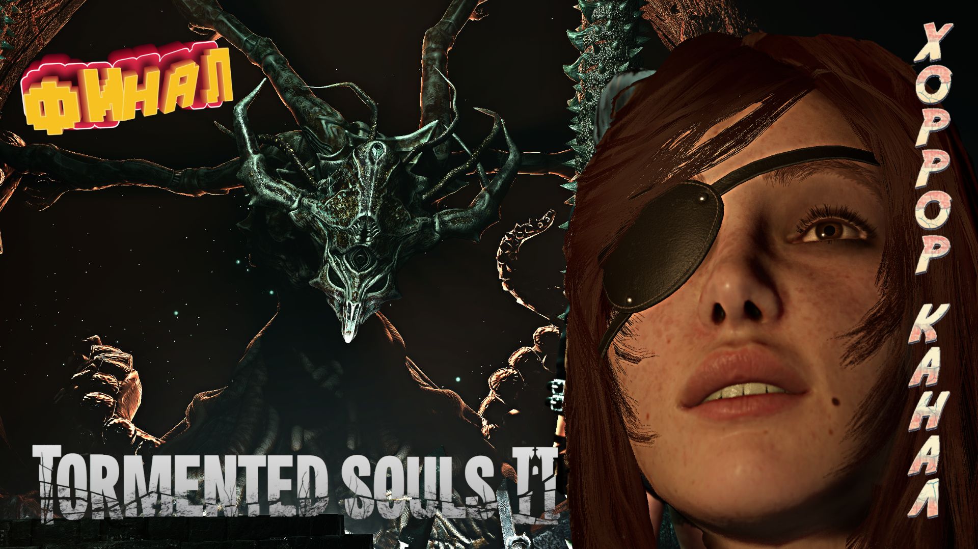Две концовки • Tormented Souls 2 финал смотреть онлайн