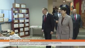 Весной в Темникове начнётся строительство дороги, которая соединит Санаксарь и Дивеево