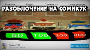 🤡ТРЕШ РАЗОБЛОЧЕНИЕ НА СОМИК 7К **чвсшник и многое другое**