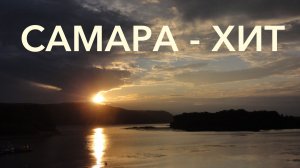 САМАРА ЧЕСТНО