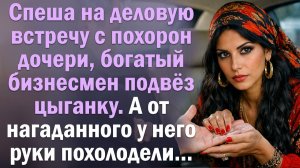 Спеша на деловую встречу с похорон дочери, богатый бизнесмен подвёз цыганку. А от нагаданного..