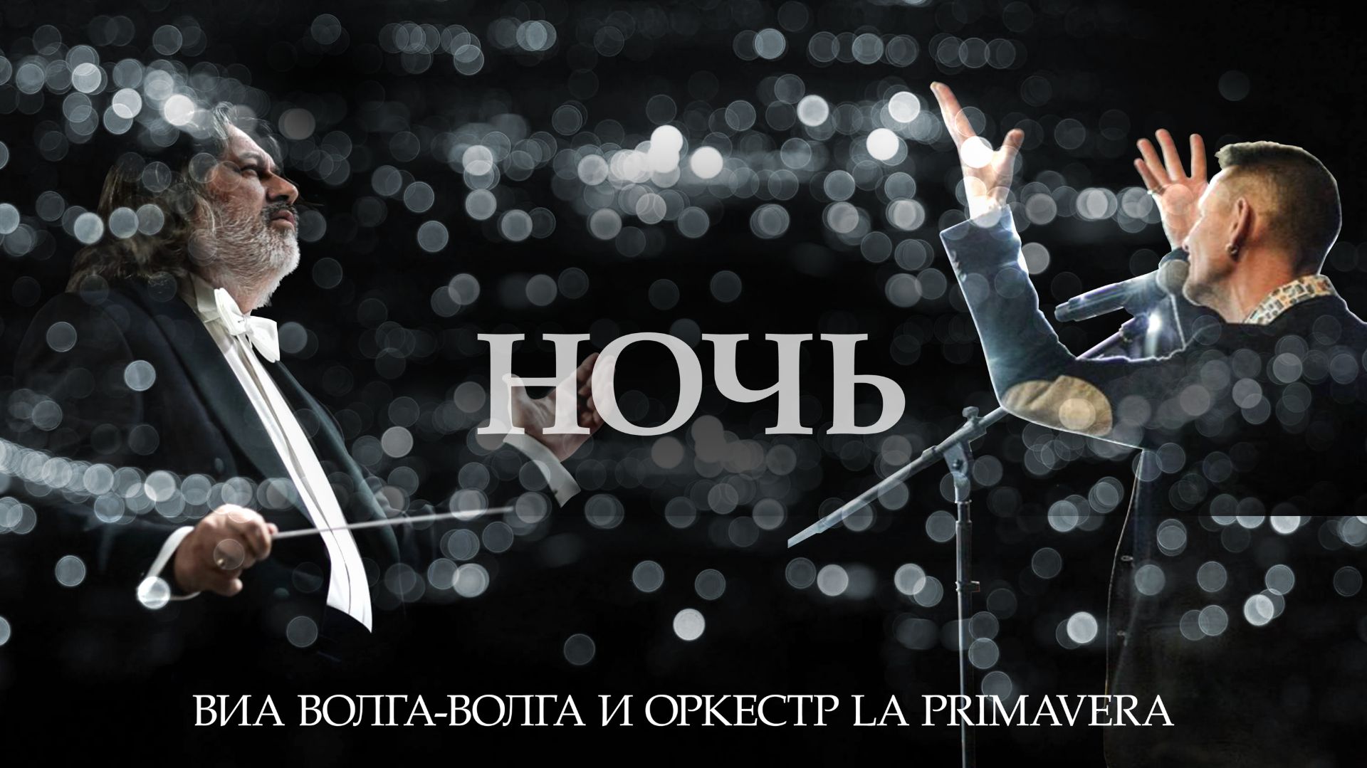 ВИА Волга-Волга и Казанский камерный оркестр La Primavera| Ночь