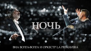ВИА Волга-Волга и Казанский камерный оркестр La Primavera| Ночь