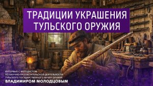 Традиции украшения тульского оружия.