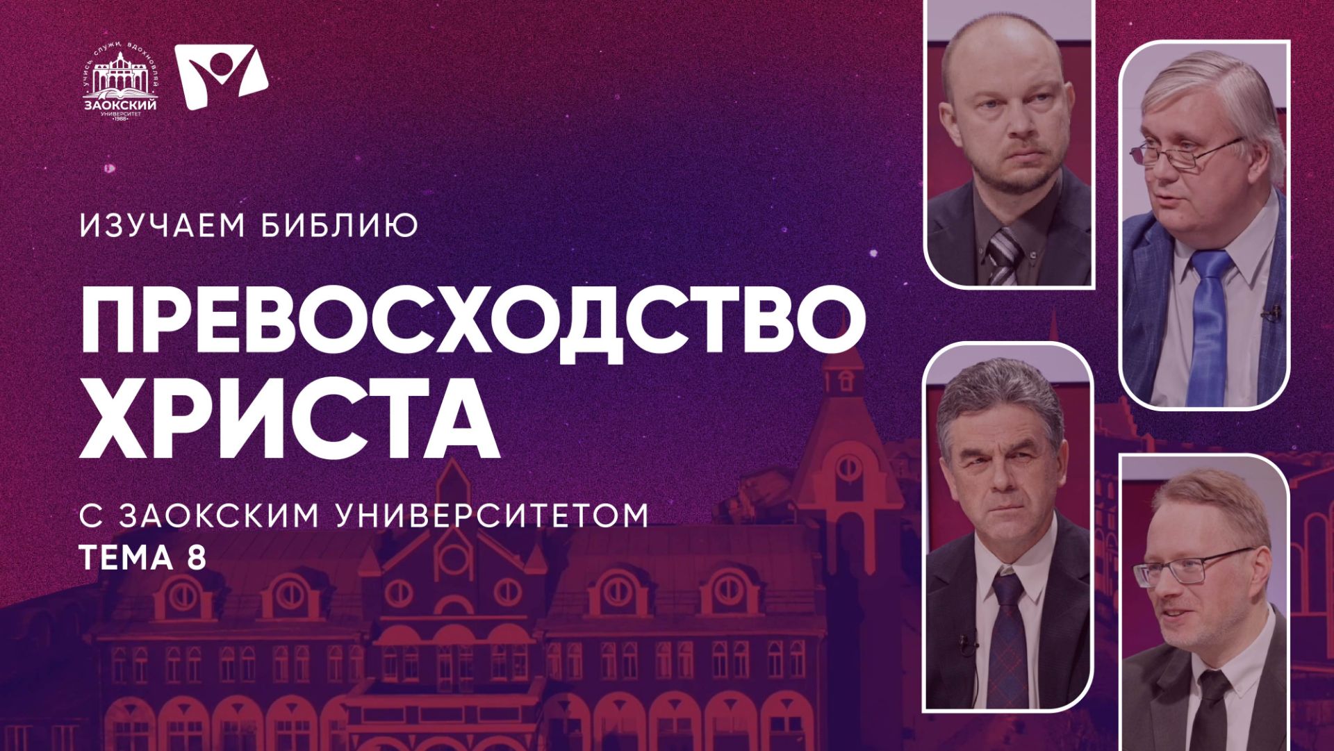 Изучаем Библию | Тема 8. Превосходство Христа смотреть онлайн