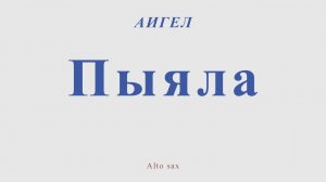Аигел - Пыяла. Для альт саксофона