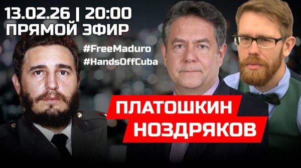 МЕЖДУНАРОДНАЯ ОБСТАНОВКА | ПЛАТОШКИН | НОЗДРЯКОВ | ПРЯМОЙ ЭФИР 13.02.26