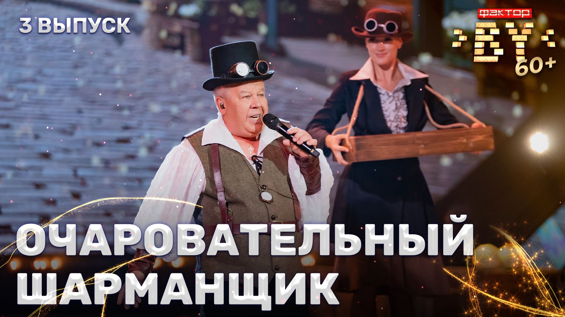 Валентин Шейко — Шарманка | ФАКТОР.BY 60+ | 4 сезон | 3 выпуск