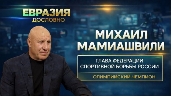 Михаил Мамиашвили о главных приоритетах Федерации спортивной борьбы в 2026 году
