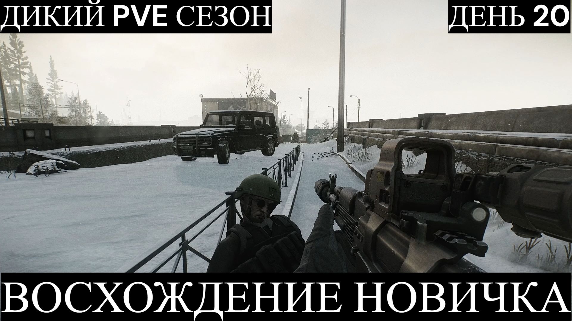 Тарков. Прохождение. Восхождение новичка. Дикий PVE сезон. День 20