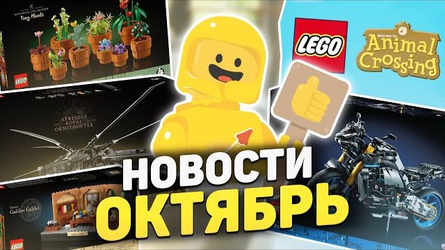 ОФИЦИАЛЬНО ПО СЛУХАМ | LEGO Новости Октября [Рари Брик] смотреть онлайн
