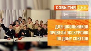 Для школьников провели экскурсию по Дому Советов