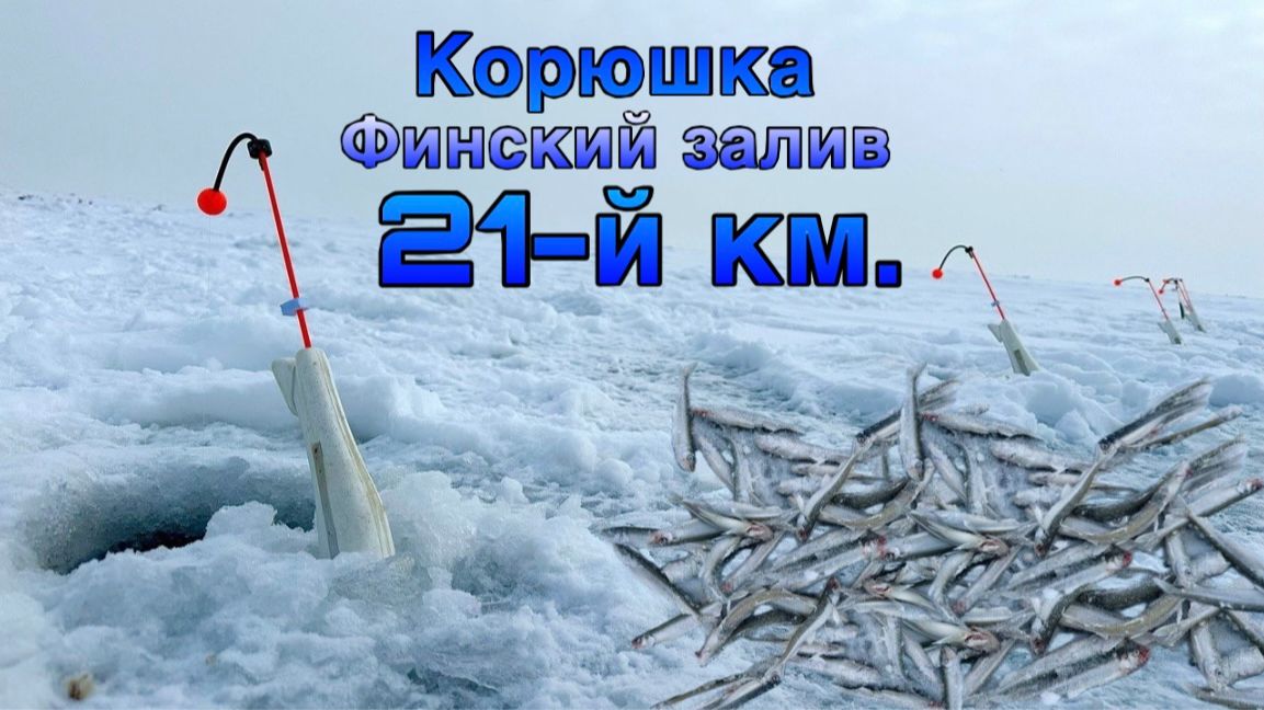 Корюшка / Финский Залив / Отличное место! смотреть онлайн