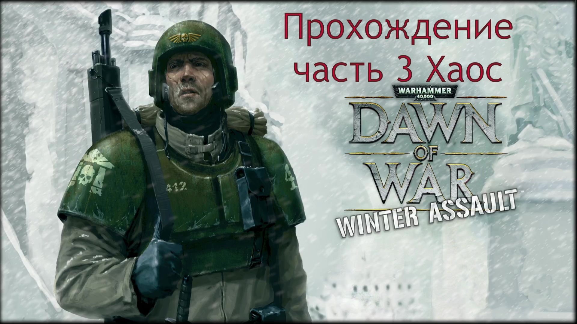 Warhammer 40,000 Dawn of War Winter Assault прохождение часть 10