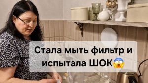 Стала мыть фильтр и испытала ШОК😱
