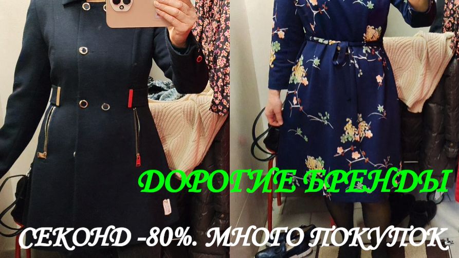 СЕКОНД ХЕНД. ИНТЕРЕСНЫЕ ПОКУПКИ. 😵👀🎈🎁🎒 БОЛЬШАЯ ПРИМЕРКА ДОРОГИХ БРЕНДОВ НА СКИДКАХ 80%.