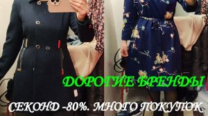 СЕКОНД ХЕНД. ИНТЕРЕСНЫЕ ПОКУПКИ. 😵👀🎈🎁🎒 БОЛЬШАЯ ПРИМЕРКА ДОРОГИХ БРЕНДОВ НА СКИДКАХ 80%.