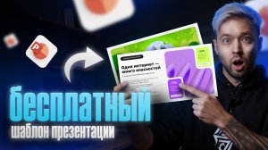 Бесплатный шаблон презентации Power Point | Красивая презентация за 15 минут